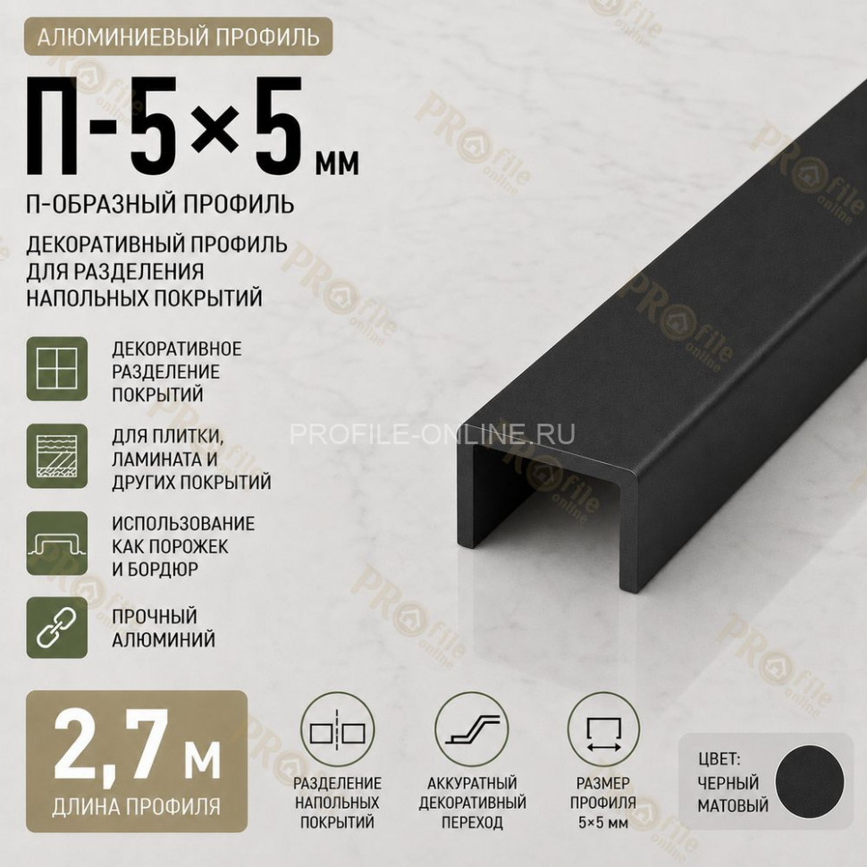 П-образный профиль П-5х5 мм из алюминия 2,7 м, черный матовый