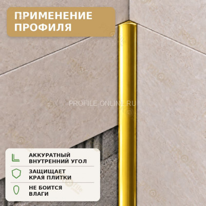 Профиль для внутренних углов плитки МПВУ 11 мм алюминиевый золото глянец 2,7 м