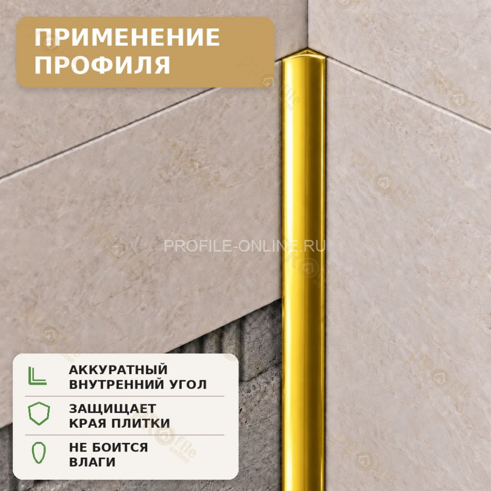 Профиль для внутренних углов плитки МПВУ 11 мм алюминиевый золото глянец 2,7 м