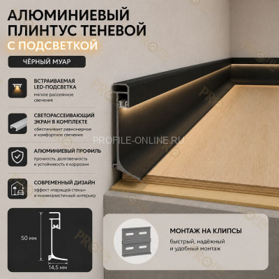Напольный теневой плинтус с подсветкой из алюминия 50 мм ПЛDJ-50 черный муар 3м