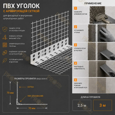 Уголок штукатурный пластиковый перфорированный 23х23 мм с сеткой 70х70 мм 3 м