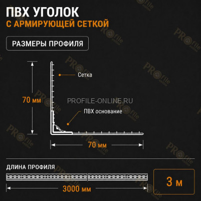 Уголок штукатурный пластиковый перфорированный 23х23 мм с сеткой 70х70 мм 3 м