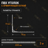 Уголок штукатурный пластиковый перфорированный 23х23 мм с сеткой 70х70 мм 3 м