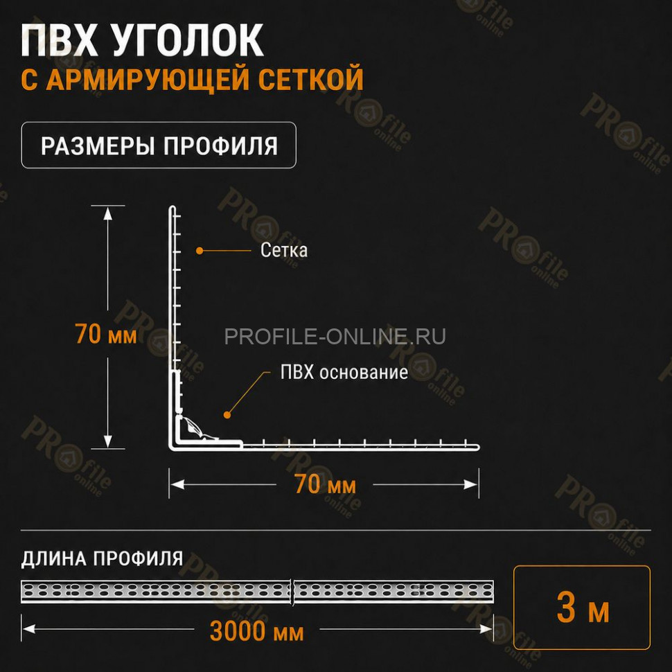 Уголок штукатурный пластиковый перфорированный 23х23 мм с сеткой 70х70 мм 3 м