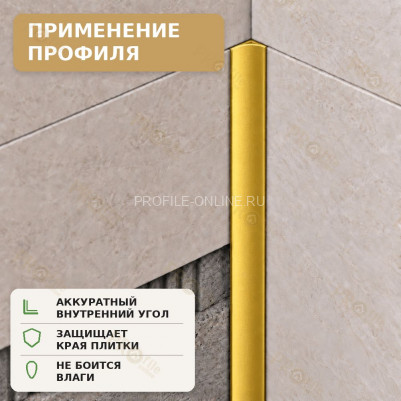 Профиль для внутренних углов плитки МПВУ 11 мм алюминиевый золото матовое 2,7 м