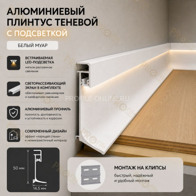 Напольный теневой плинтус с подсветкой из алюминия 50 мм ПЛDJ-50 белый муар 3м