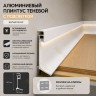 Напольный теневой плинтус с подсветкой из алюминия 50 мм ПЛDJ-50 белый муар 3м
