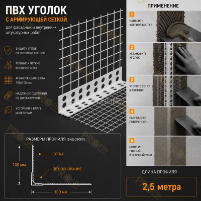 Уголок штукатурный пластиковый перфорированный с армирующей сеткой 100х100 мм 2,5 м