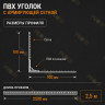 Уголок штукатурный пластиковый перфорированный с армирующей сеткой 100х100 мм 2,5 м