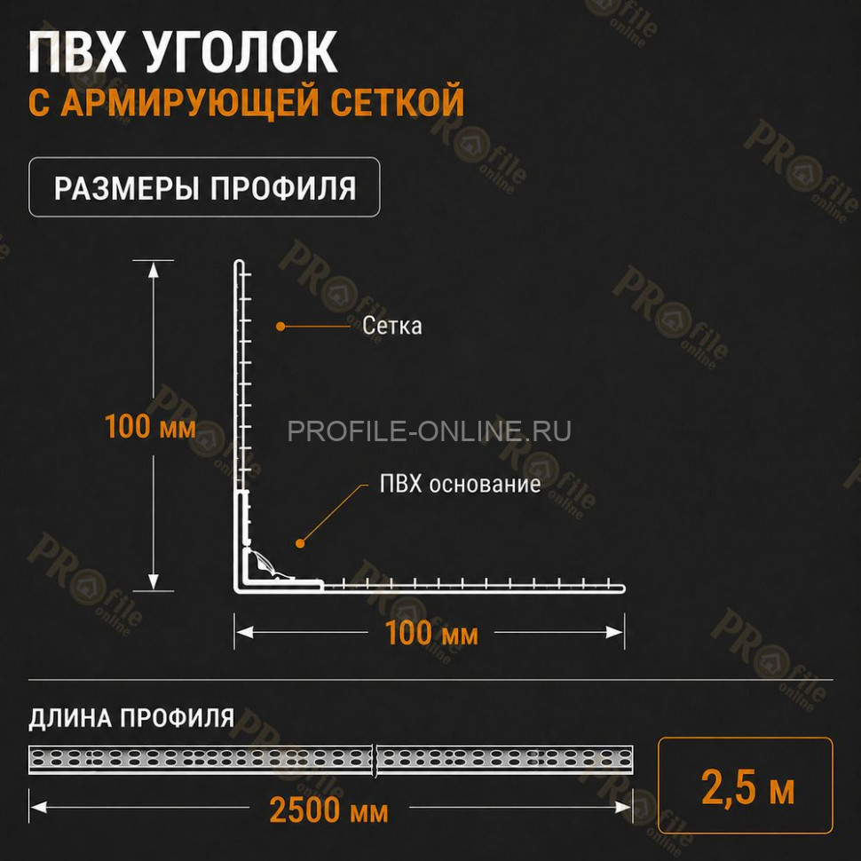 Уголок штукатурный пластиковый перфорированный с армирующей сеткой 100х100 мм 2,5 м