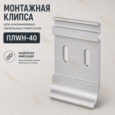 Монтажная клипса для алюминиевых напольных плинтусов 40 мм ПЛWH-40 белый муар