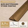Профиль для внутренних углов плитки МПВУ 11 мм алюминиевый медь матовое 2,7 м