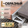 Алюминиевый L-образный профиль для плитки 8 мм ПО-245, серебро матовое 2,7 м