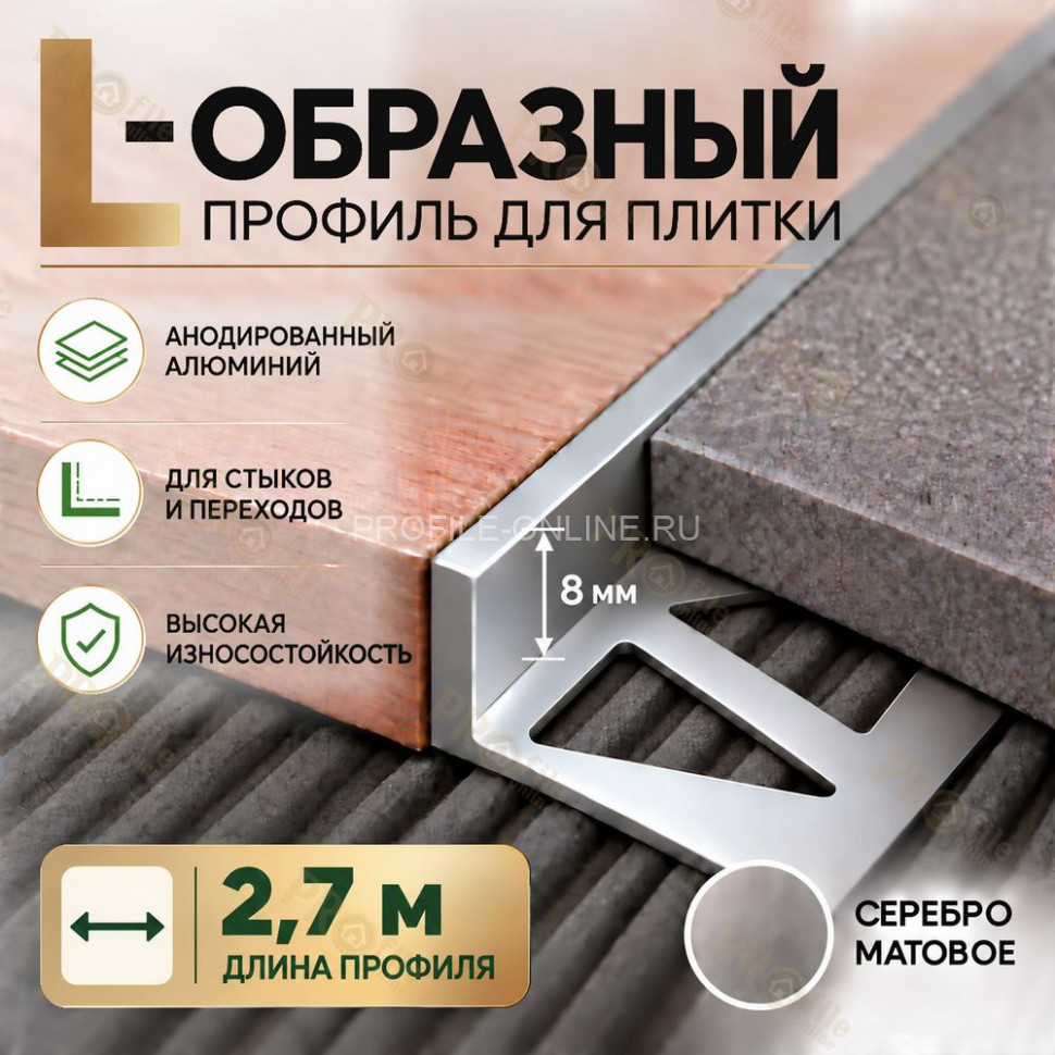 Алюминиевый L-образный профиль для плитки 8 мм ПО-245, серебро матовое 2,7 м