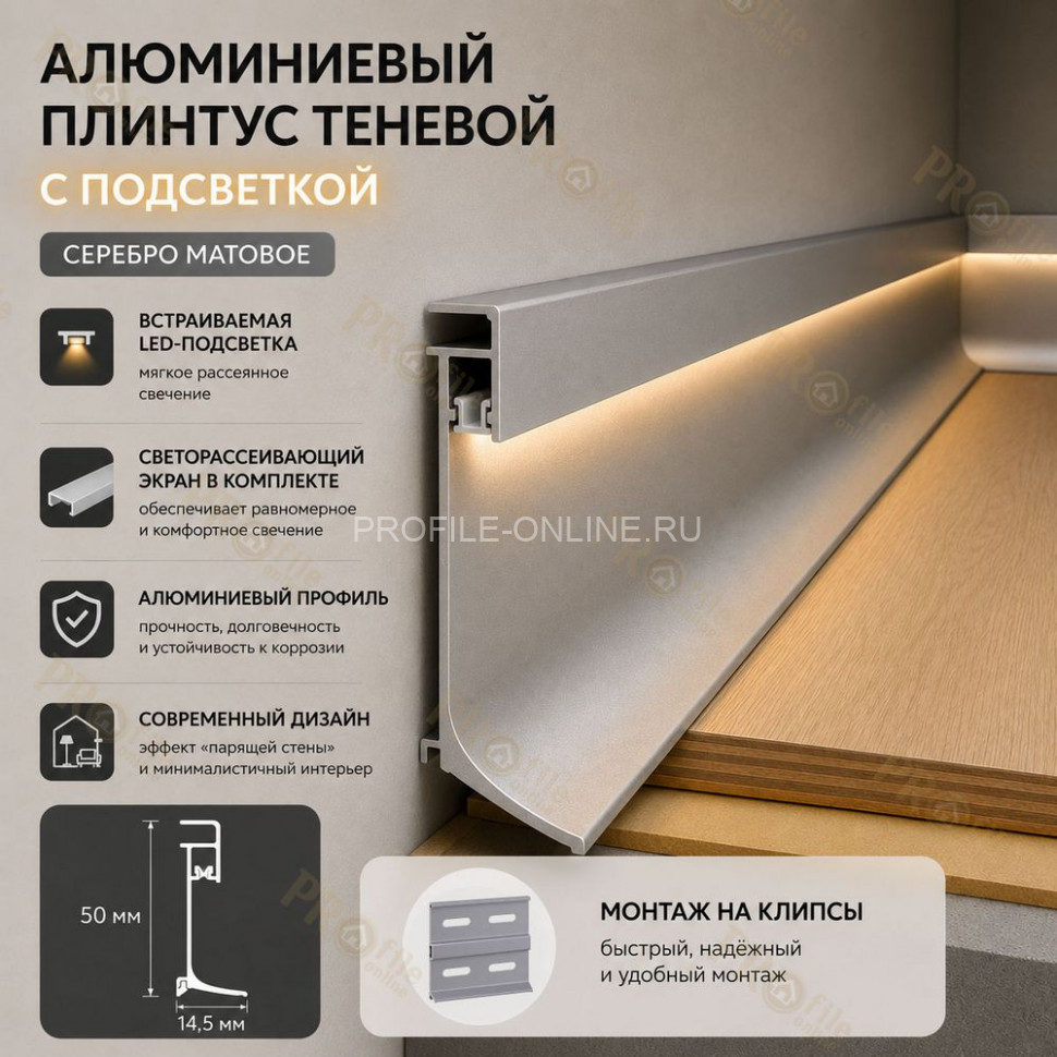 Напольный теневой плинтус с подсветкой из алюминия 50 мм ПЛDJ-50 серебро матовое 3м