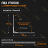 Уголок штукатурный универсальный пластиковый перфорированный 23х23 мм с сеткой 100х100 мм рулон 25 м