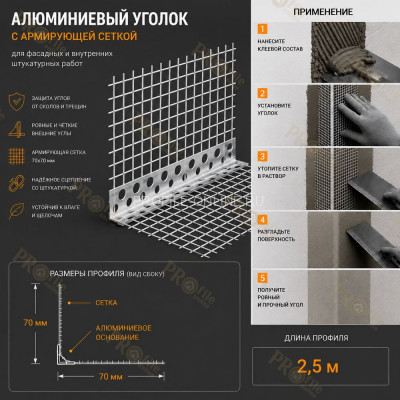 Уголок штукатурный перфорированный 23х23 мм из алюминия с сеткой 70х70 мм 2,5м
