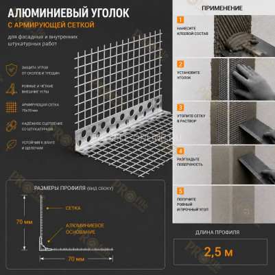 Уголок штукатурный перфорированный 23х23 мм из алюминия с сеткой 70х70 мм 2,5м