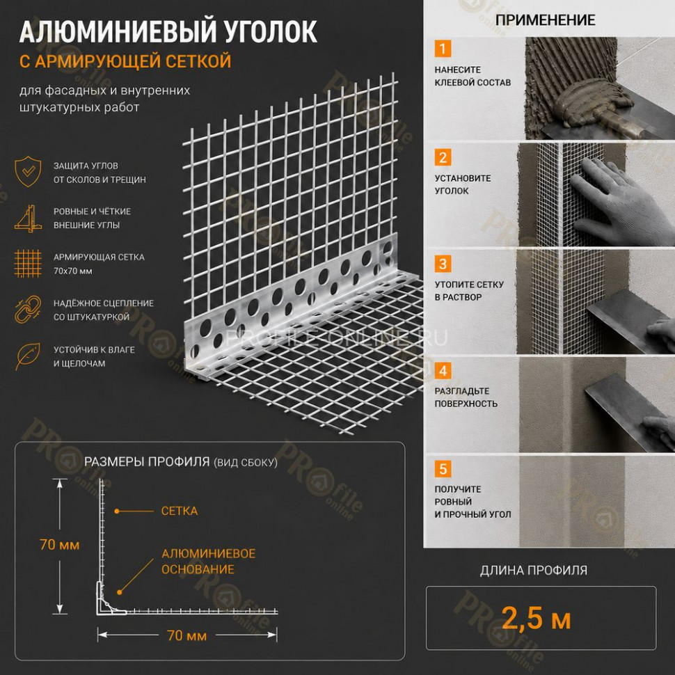 Уголок штукатурный перфорированный 23х23 мм из алюминия с сеткой 70х70 мм 2,5м