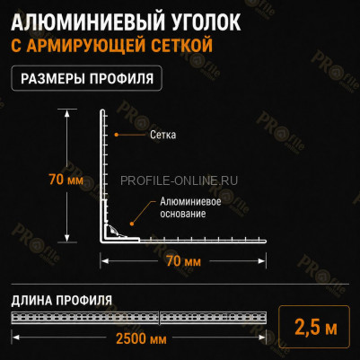 Уголок штукатурный перфорированный 23х23 мм из алюминия с сеткой 70х70 мм 2,5м