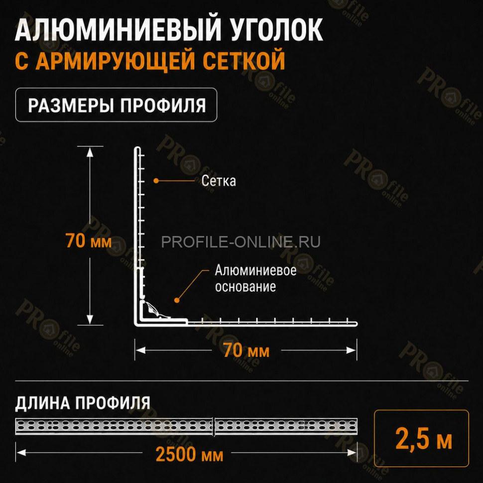 Уголок штукатурный перфорированный 23х23 мм из алюминия с сеткой 70х70 мм 2,5м