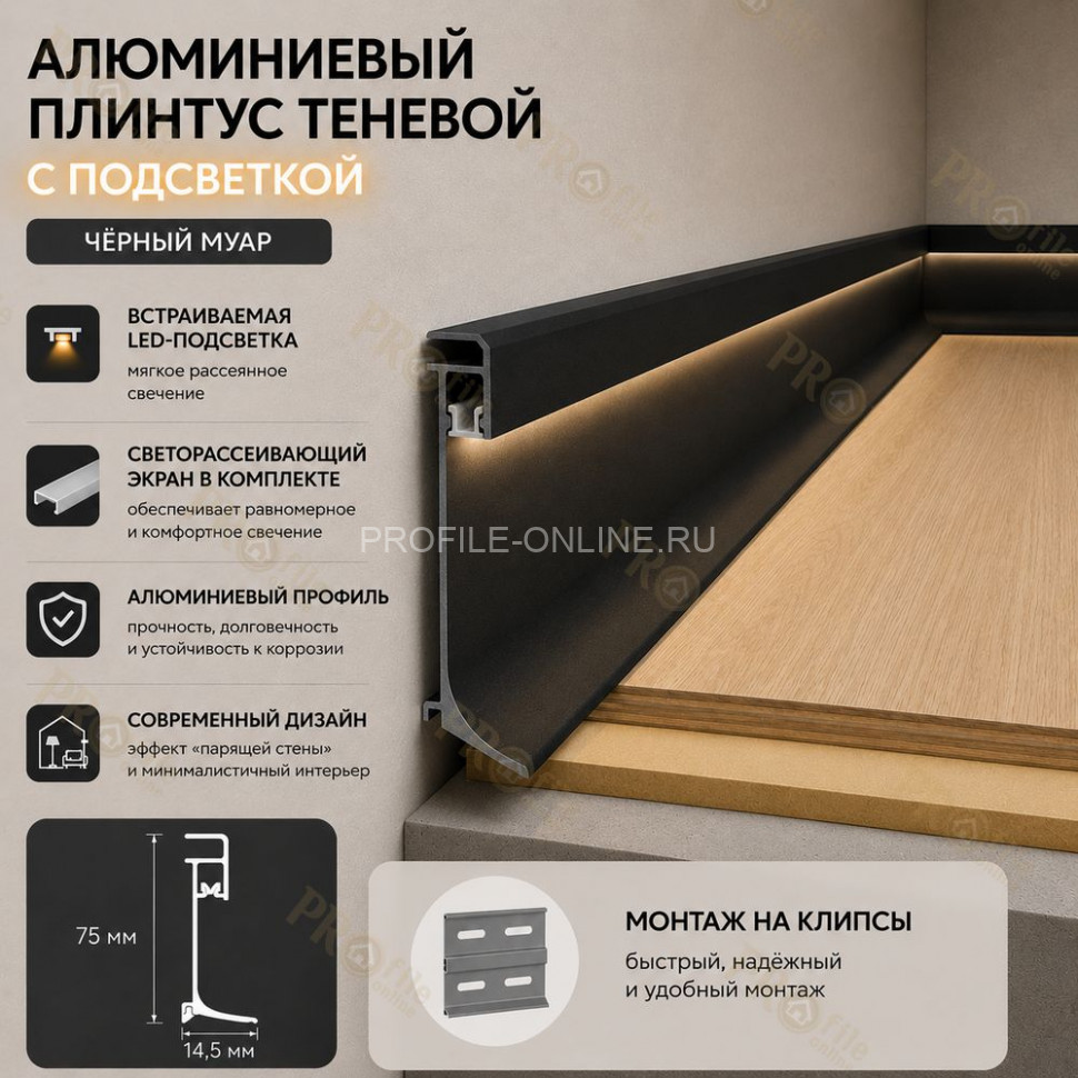 Напольный теневой плинтус с подсветкой из алюминия 75 мм ПЛDJ-75 черный муар 3м