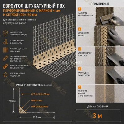 Евроуголок штукатурный пластиковый перфорированный с маяком 4 мм и сеткой 100х150 мм 3 м