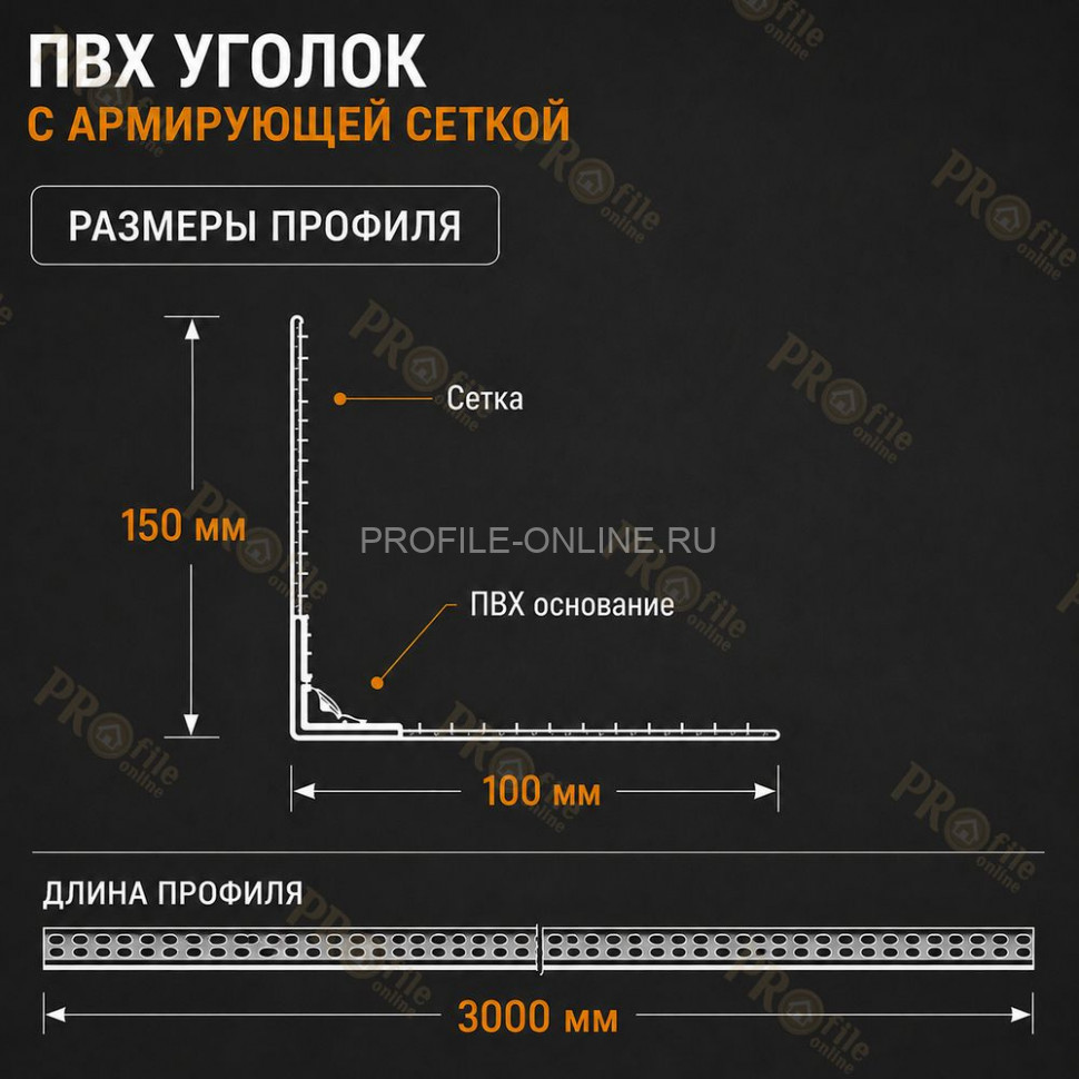 Евроуголок штукатурный пластиковый перфорированный с маяком 4 мм и сеткой 100х150 мм 3 м