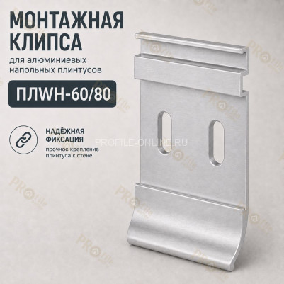 Монтажная клипса для алюминиевых напольных плинтусов 80 мм ПЛWH-80 черный муар