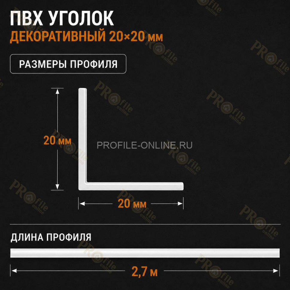 Уголок отделочный из ПВХ 20x20 мм для оконных откосов, углов и проемов 2,7 м