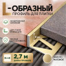 Алюминиевый L-образный профиль для плитки 8 мм ПО-245, золото матовое 2,7 м