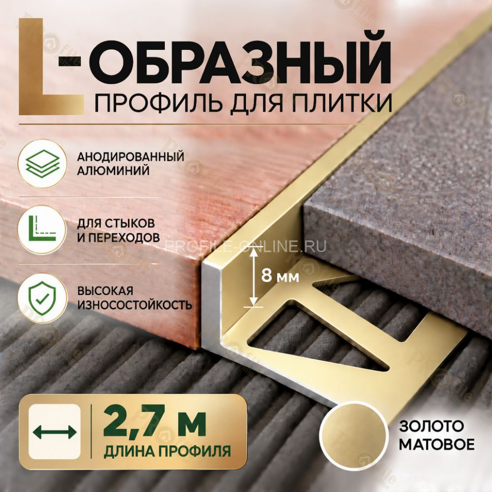 Алюминиевый L-образный профиль для плитки 8 мм ПО-245, золото матовое 2,7 м