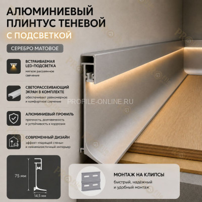 Напольный теневой плинтус с подсветкой из алюминия 75 мм ПЛDJ-75 серебро матовое 3м