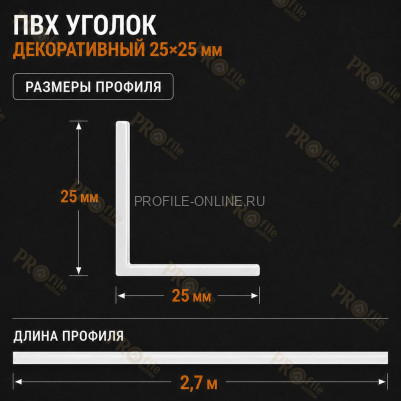 Уголок отделочный из ПВХ 25x25 мм для оконных откосов, углов и проемов 2,7 м