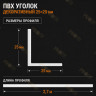 Уголок отделочный из ПВХ 25x25 мм для оконных откосов, углов и проемов 2,7 м