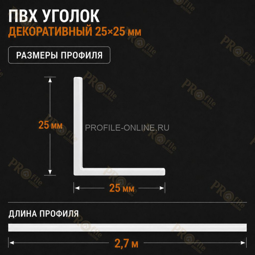 Уголок отделочный из ПВХ 25x25 мм для оконных откосов, углов и проемов 2,7 м