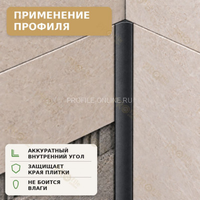 Профиль для внутренних углов плитки МПВУ 11 мм алюминиевый черный муар 2,7 м