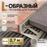 Алюминиевый L-образный профиль для плитки 8 мм ПО-245, бронза матовое 2,7 м