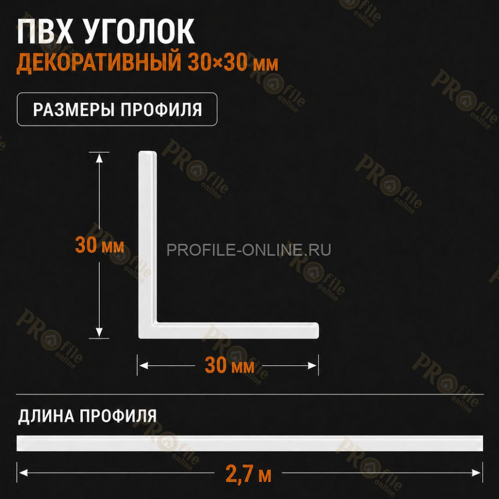 Уголок отделочный из ПВХ 30x30 мм для оконных откосов, углов и проемов 2,7 м