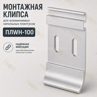 Монтажная клипса для алюминиевых напольных плинтусов 100 мм ПЛWH-100 белый муар