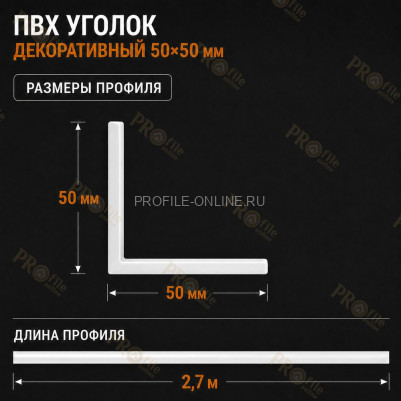 Уголок отделочный из ПВХ 50x50 мм для оконных откосов, углов и проемов 2,7 м