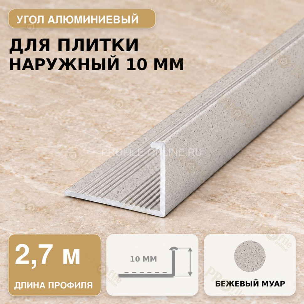 Профиль г-образный алюминиевый для наружных углов плитки МПА-Г10 мм бежевый муар 2,7 м
