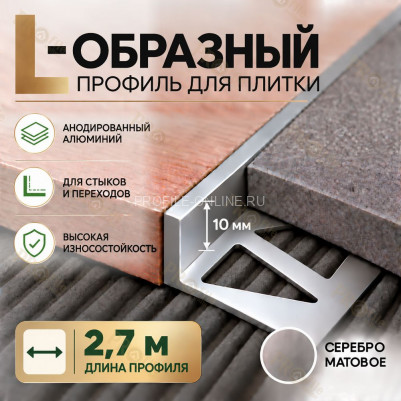 Алюминиевый L-образный профиль для плитки 10 мм ПО-246, серебро матовое 2,7 м