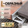 Алюминиевый L-образный профиль для плитки 10 мм ПО-246, серебро матовое 2,7 м
