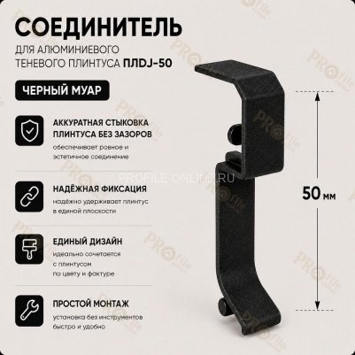 Соединитель для плинтуса ПЛDJ-50 черный муар 1 шт.