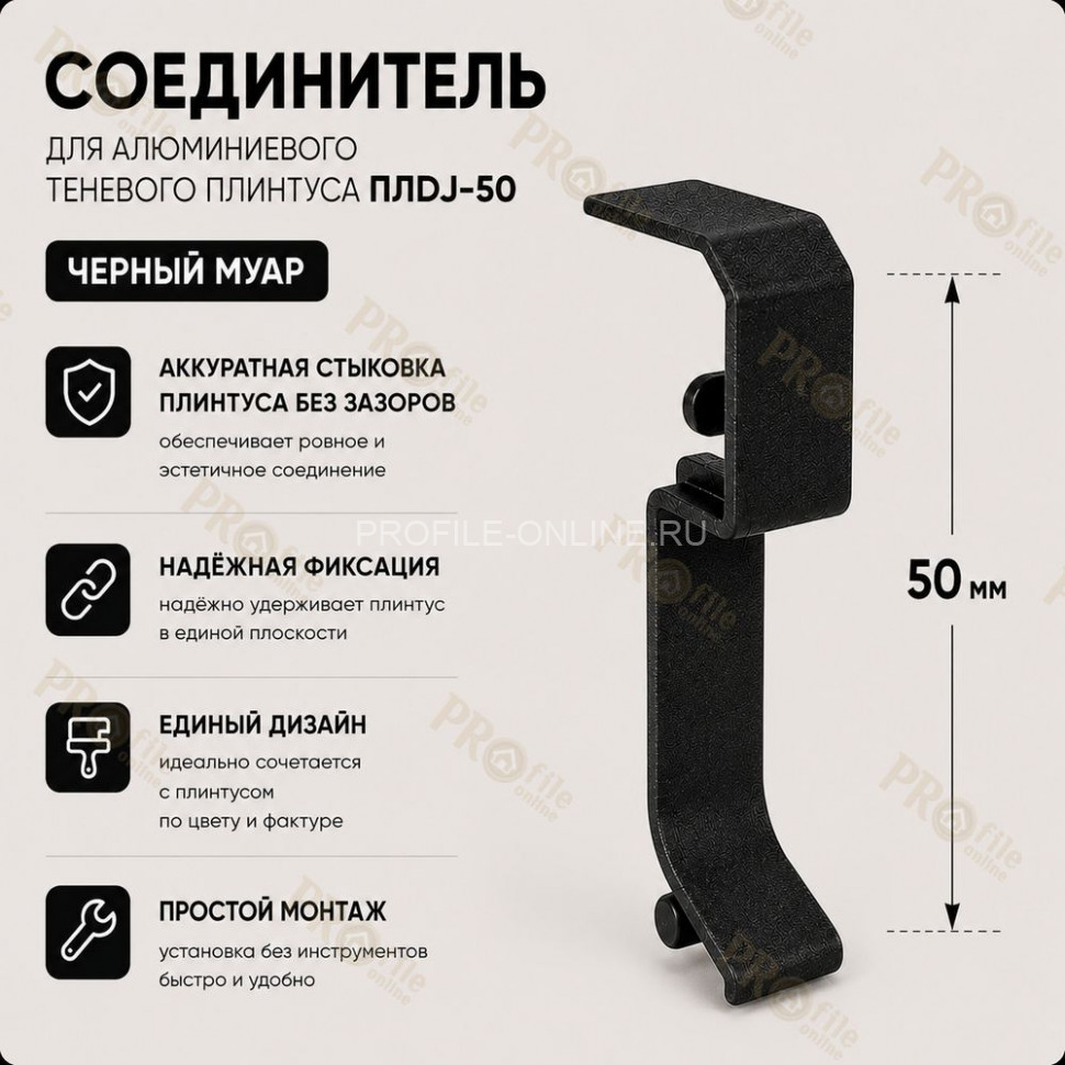 Соединитель для плинтуса ПЛDJ-50 черный муар 1 шт.