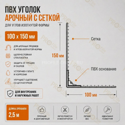 Уголок арочный штукатурный с сеткой 100х150 мм 2,5 м для изогнутых углов