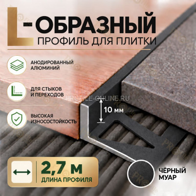 Алюминиевый L-образный профиль для плитки 10 мм ПО-246, черный муар 2,7 м
