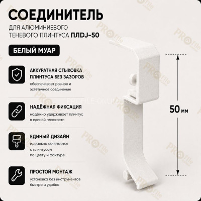 Соединитель  для плинтуса ПЛDJ-50 белый муар 1 шт.