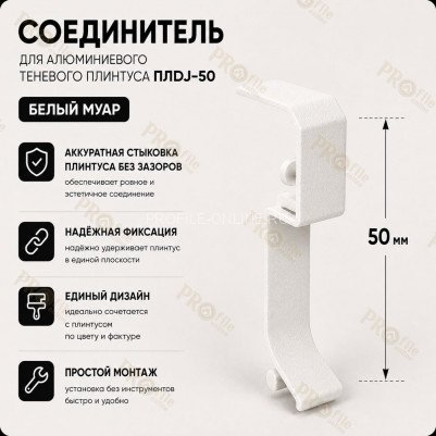 Соединитель для плинтуса ПЛDJ-50 белый муар 1 шт.
